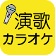 無料演歌カラオケ - Androidアプリ