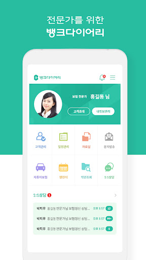 Android application 뱅크다이어리 – 보험 전문가용 screenshort