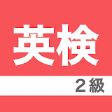 英検２級　ボキャブラリー icon