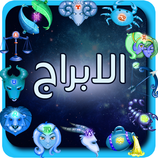 الابراج و توافقهما بدون انترنت logo