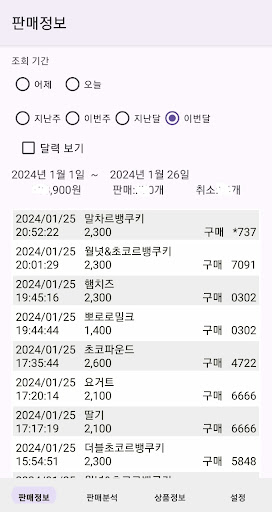 Android application 디저트 매출자료 screenshort