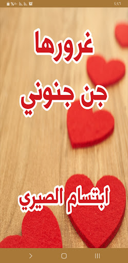 Android application رواية غرورها جن جنوني screenshort