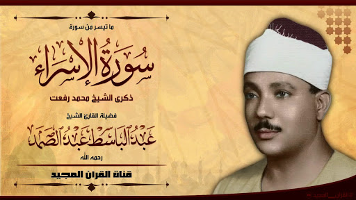 عبد الباسط عبد الصمد القرآن ال Screen 3