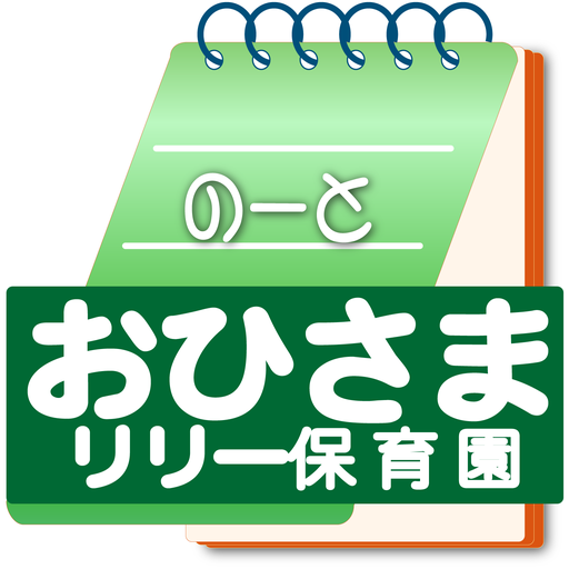 おひさまリリー保育園 logo