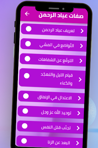 صفات عباد الرحمن Screen 3