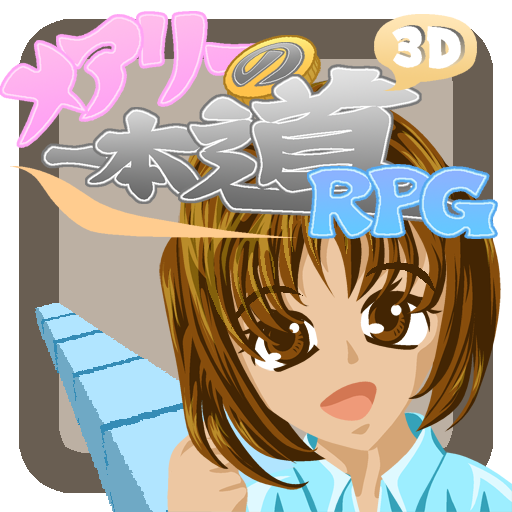 メアリーの３d一本道rpg Apps On Google Play
