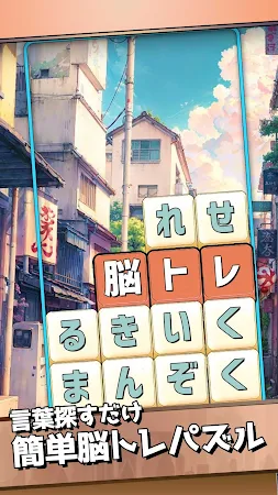 Game screenshot もじブロ：1日「たった10分」で頭を鍛える文字パズル脳トレ apk download