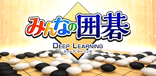 みんなの囲碁 Deeplearning 無料で遊べる最新ai搭載の囲碁対局アプリ Google Play のアプリ