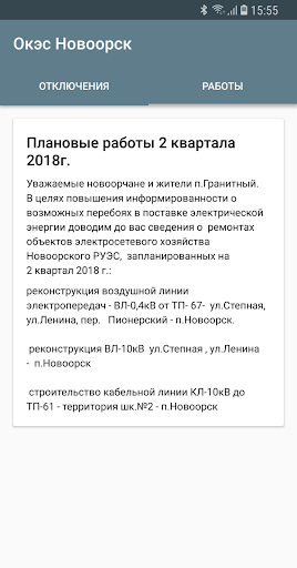 Android application ОКЭС Новоорский РУЭС screenshort