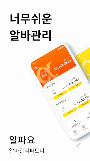 Android application 점주 알파요 screenshort