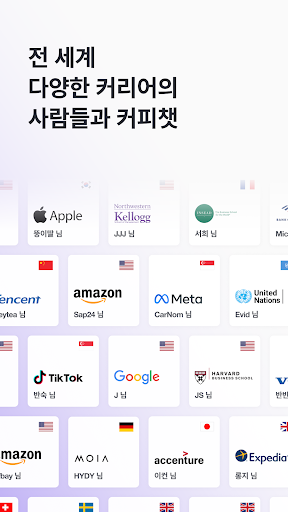 커피챗 - 1:1 대화로 여는 커리어 연결 Screen 2