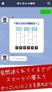 地雷チャット 〜メッセージ型謎解きクイズゲーム〜