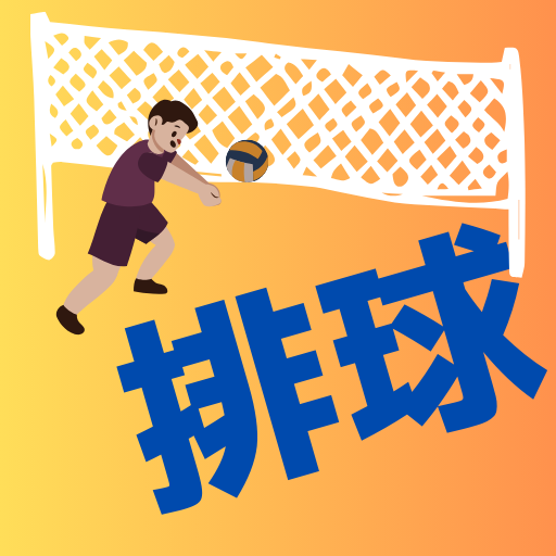 【ゲーム】検定 for 排球 少年 遊戲 logo