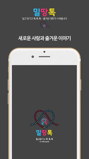 밀땅톡-밀고 당기고~채팅~ Screen 2