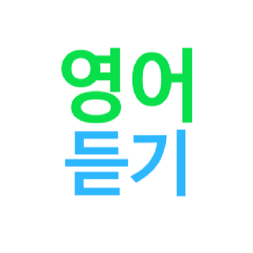 영어듣기 : 단어장 무한반복 재생  Icon