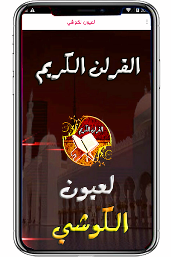 Android application la3youn lkouchi Holy Quran screenshort