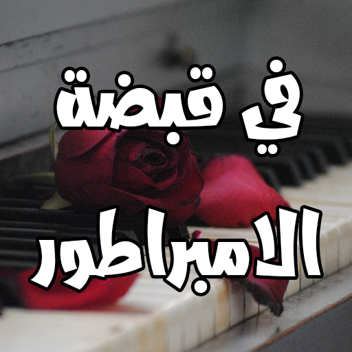 رواية في قبضة الامبراطور logo
