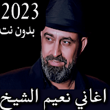 اغاني نعيم الشيخ 2023 بدون نت icon