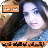ارقام واتس اب لفتيات العرب icon