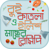 রুই কাতলা ইলঠশ মাছের রেসঠপঠ Bangla Fish Recipes icon