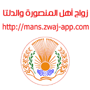زواج أهل المنصورة والدلتا mans.zwaj-app.com