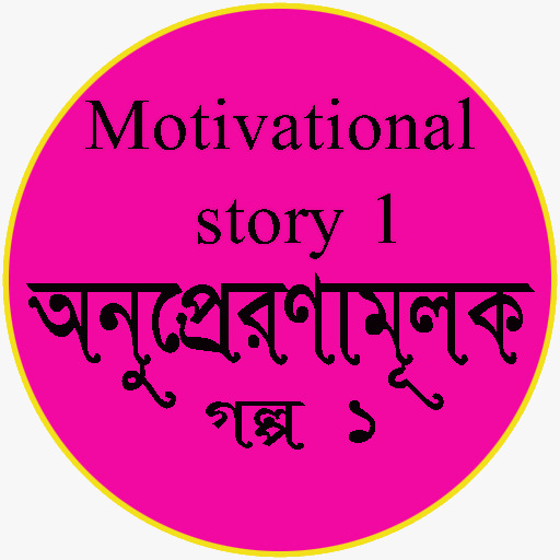 Motivational Story Bangla 1 Screen 2