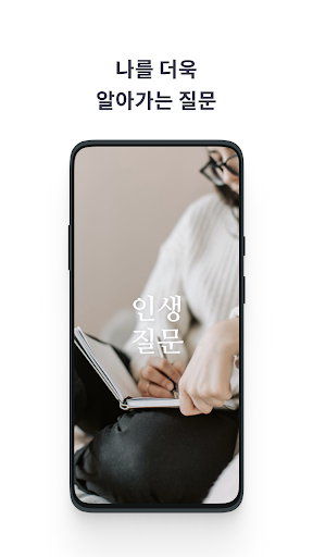 Android application 인생 질문 - 나에 대해 알아가는 100가지 질문 screenshort