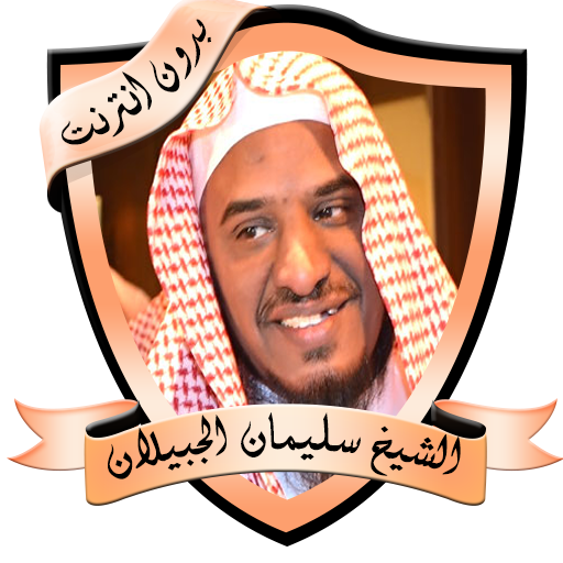 محاضرات مؤثرة للشيخ سليمان الج logo