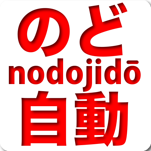 Nodojido (Japanese music) logo