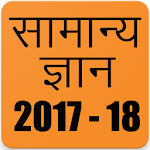 Cover Image of Download Samanya Gyan 2018, Hindi GK 2018 1.2.0 APK