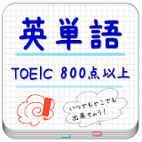 英単語帳 TOEIC(800点以上) for LAA 無料版 icon