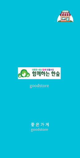 Android application 함께하는한숲 screenshort