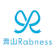 青山Rabness - Androidアプリ