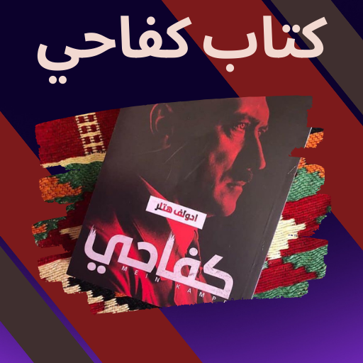 كتاب كفاحي logo