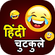 Hindi Jokes - हिंदी चुटकुले - Androidアプリ