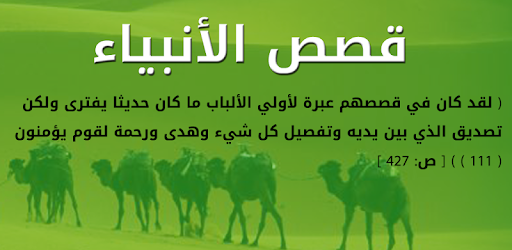 قصص الأنبياء من القرآن الكريم