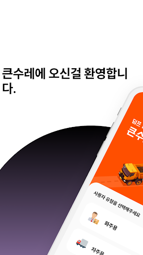 Android application 큰수레 screenshort