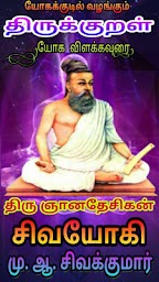 த஠ருக்குறள் - ச஠வயோக஠