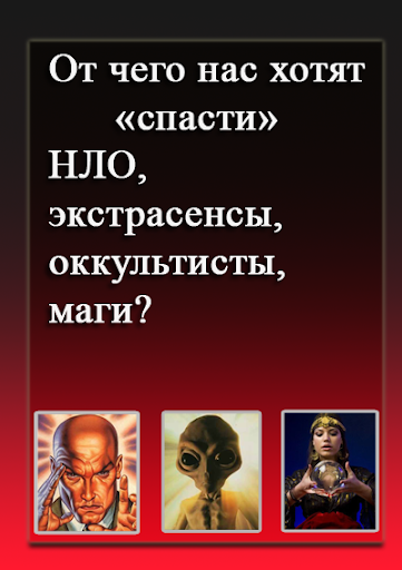 Android application От чего нас хотят «спасти» screenshort