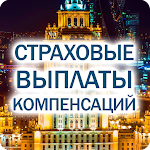 Cover Image of Скачать Страховые выплаты компенсаций 1.3.15 APK