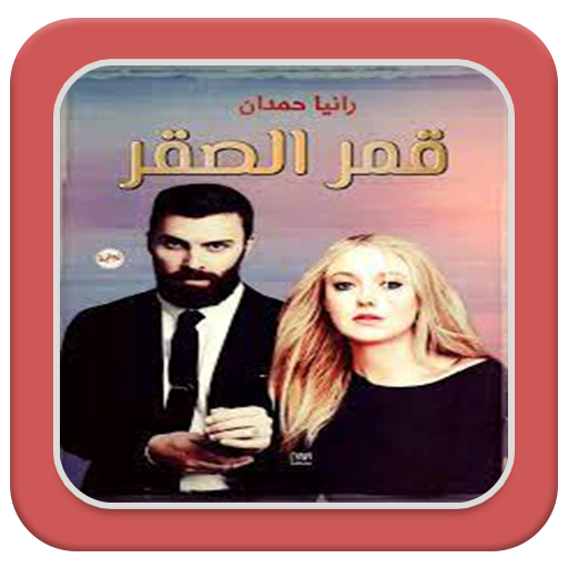 رواية قمر الصقر logo