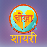 Dhoka Shayari : Hindi Messages icon
