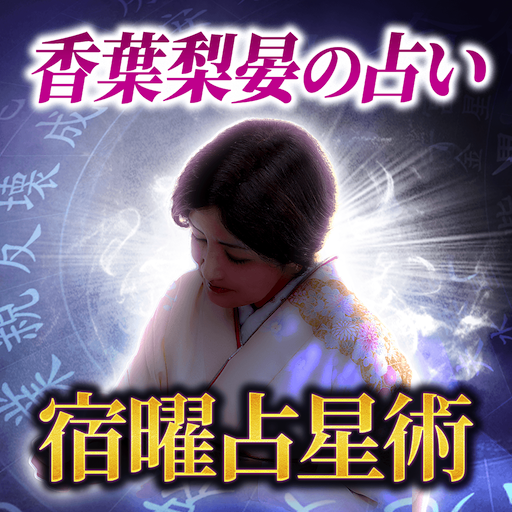 宿曜占星術｜香葉梨晏の占い