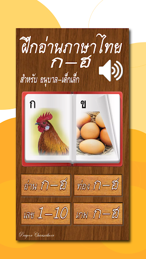 ฝึกอ่านภาษาไทย ก.ไก่ - ฮ.นกฮูก Screenshot 1 - AppWisp.com