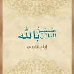 Cover Image of Download كتاب حسن الظن بالله إياد قنيبي  APK