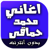 اغاني محمد حماقى icon