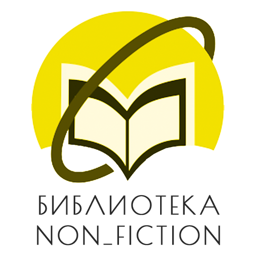 Книги non fiction. Нон фикшн в библиотеке. Нон фикшн логотип. Non Fiction книги. Электронная библиотека логотип.
