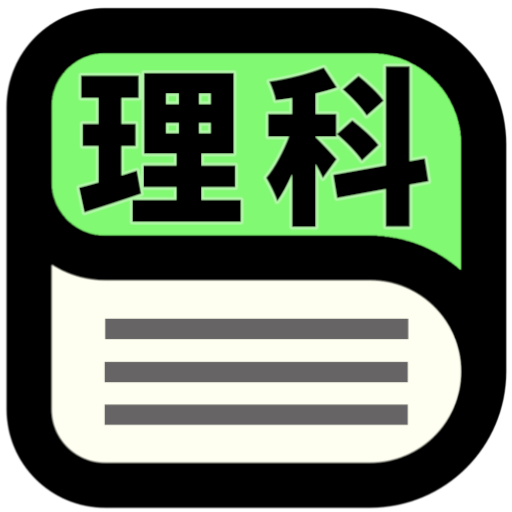 中学理科用語辞典 Google Play のアプリ