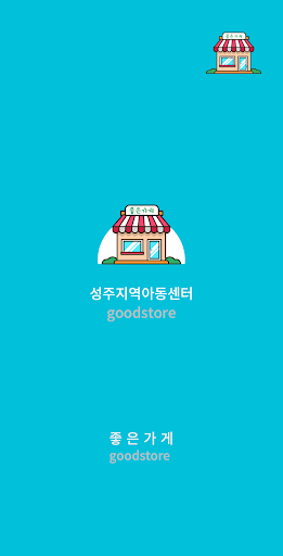 Android application 성주지역아동센터 screenshort