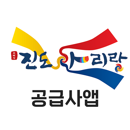 진도공급사앱 logo